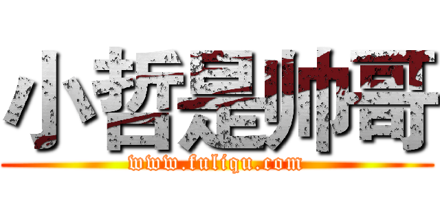 小哲是帅哥 (www.fuliqu.com)