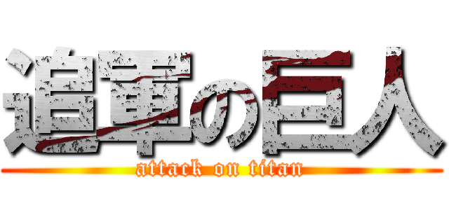 追軍の巨人 (attack on titan)