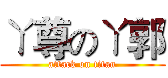 ㄚ尊のㄚ郭 (attack on titan)