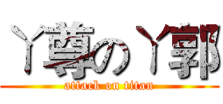 ㄚ尊のㄚ郭 (attack on titan)