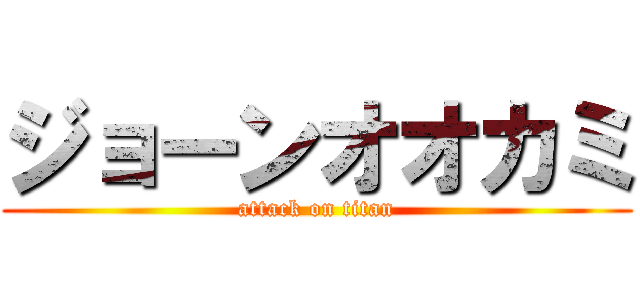 ジョーンオオカミ (attack on titan)
