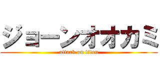 ジョーンオオカミ (attack on titan)