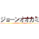 ジョーンオオカミ (attack on titan)