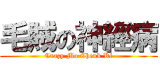 毛賊の神經病 (Crazy Mo Cheuk Ki)