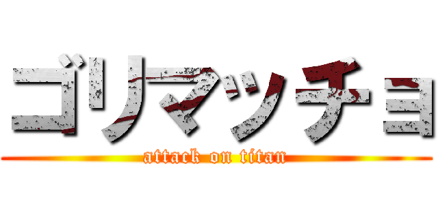 ゴリマッチョ (attack on titan)