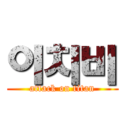 이치비 (attack on titan)