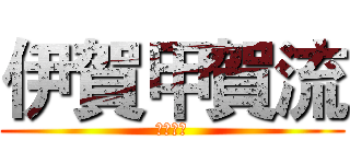 伊賀甲賀流 (世界狂的)
