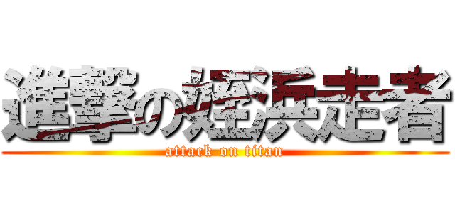 進撃の姪浜走者 (attack on titan)