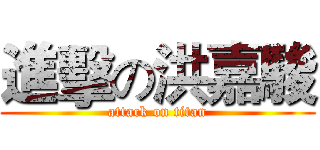 進擊の洪嘉駿 (attack on titan)