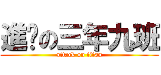 進擊の三年九班 (attack on titan)