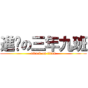 進擊の三年九班 (attack on titan)