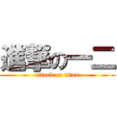 進撃の一二 (attack on titan)