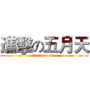 進擊の五月天 (attack on titan)