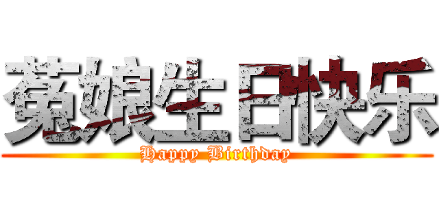 菟娘生日快乐 (Happy Birthday)