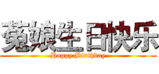 菟娘生日快乐 (Happy Birthday)