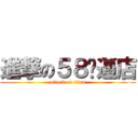 進撃の５８嘎逼店 (attack on titan)