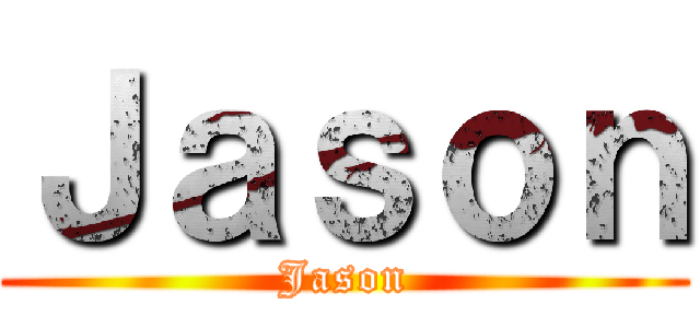 Ｊａｓｏｎ (Jason)