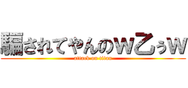 騙されてやんのｗ乙ぅｗ (attack on titan)