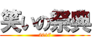 笑いの祭典 (2017)