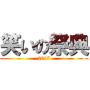 笑いの祭典 (2017)