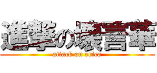 進撃の壊詈華 (attack on erica)