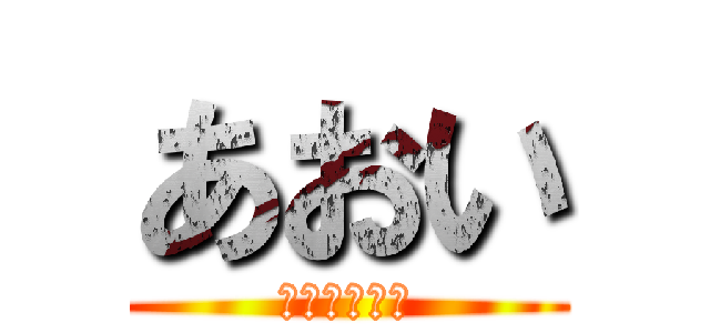 あおい (（沖田バカ）)