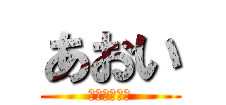 あおい (（沖田バカ）)
