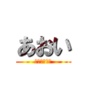 あおい (（沖田バカ）)