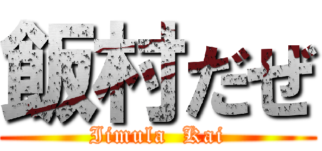 飯村だぜ (Iimula  Kai)