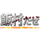 飯村だぜ (Iimula  Kai)