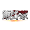 飯野家 (iinoke)