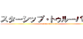 スターシップ・トゥルーパーズ (Starship Troopers)