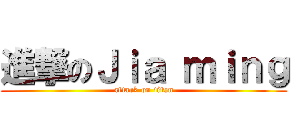進撃のＪｉａ ｍｉｎｇ (attack on titan)