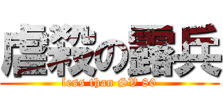 虐殺の露兵 (less than SV 80)
