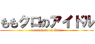 ももクロのアイドル (momokuro on Idol)