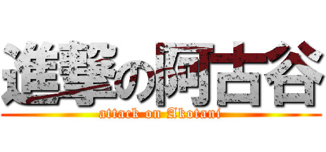 進撃の阿古谷 (attack on Akotani)