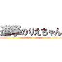 進撃のりえちゃん (attack on titan)