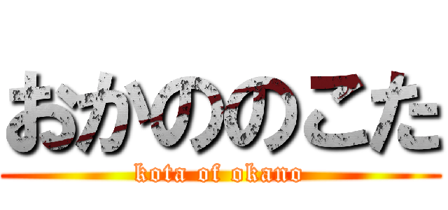 おかののこた (kota of okano)