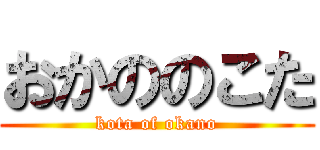 おかののこた (kota of okano)