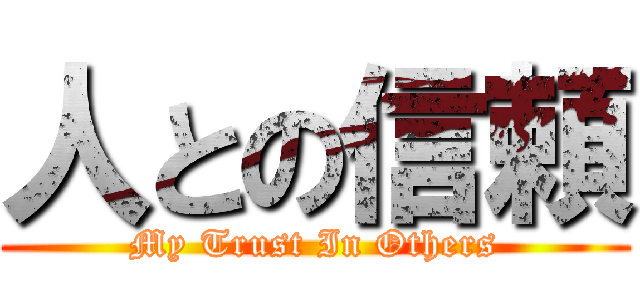 人との信頼 (My Trust In Others)