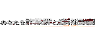あなたを詐欺罪と器物損壊罪で訴えます！ (attack on titan)