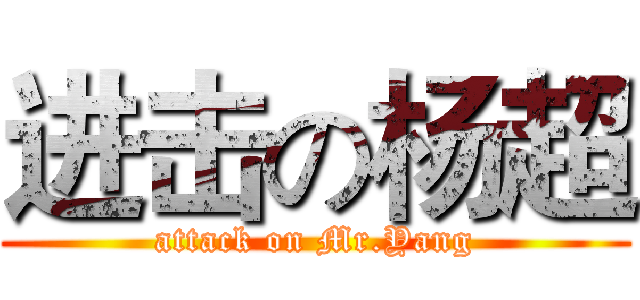 进击の杨超 (attack on Mr.Yang)