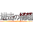 进击の杨超 (attack on Mr.Yang)