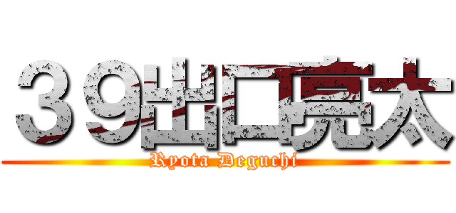 ３９出口亮太 (Ryota Deguchi)