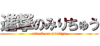進撃のみりちゅう (attack on mirityu)