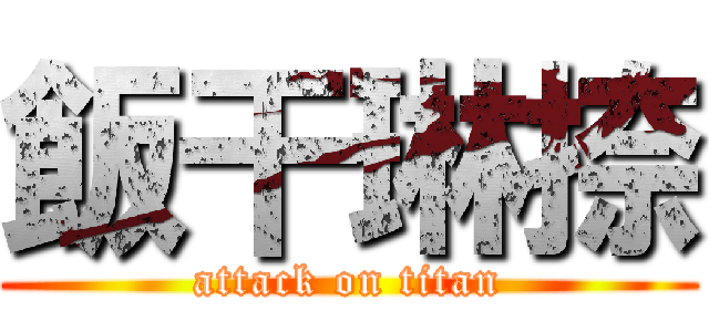 飯干琳捺 (attack on titan)