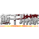 飯干琳捺 (attack on titan)