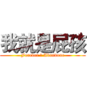 我就是屁孩 (Forever ★ Abandone)