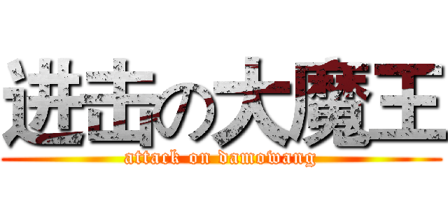 进击の大魔王 (attack on damowang)