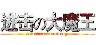 进击の大魔王 (attack on damowang)